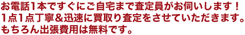 お電話1本でご自宅まで査定員がお伺い!